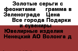 Золотые серьги с феонитами 3.2 грамма в Зеленограде › Цена ­ 8 000 - Все города Подарки и сувениры » Ювелирные изделия   . Ненецкий АО,Волонга д.